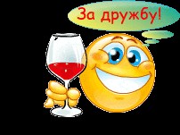 Create meme: drinking smiley gif, toast smiley, smiley with a glass of wine