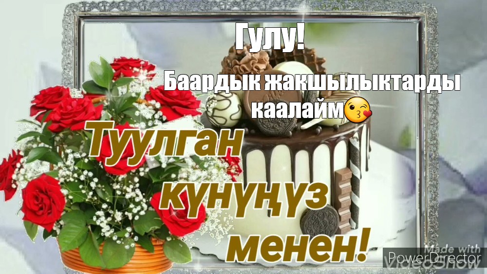 Жене туулган кунунуз менен картинки