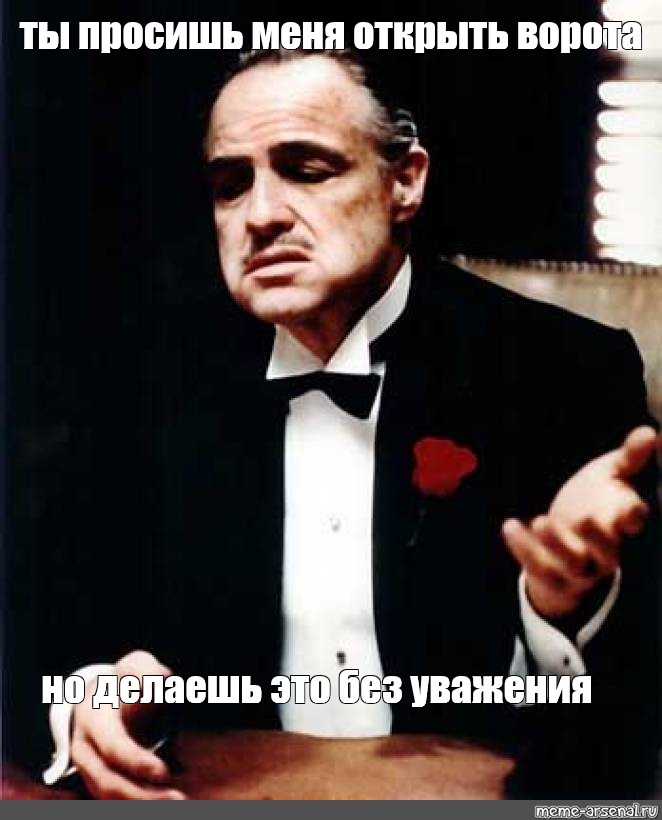 Просит вид. Ты просишь без уважения. Ты делаешь это без уважения Мем. Но ты смеешься без уважения. Просишь без уважения Мем.