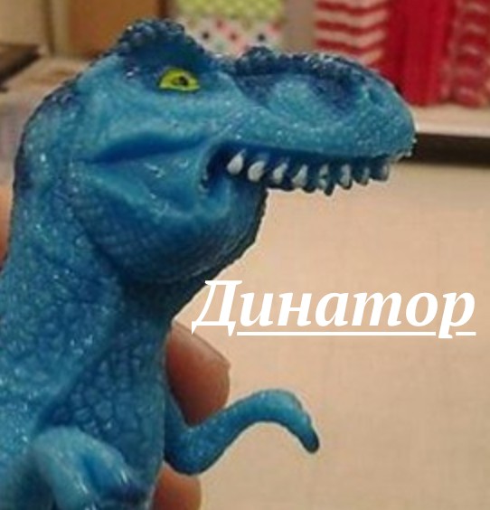 Create meme: Lisp dinosaur, tireks dinosaur, dinosaur meme