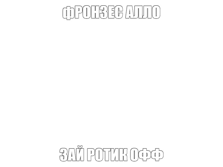 Создать мем: null