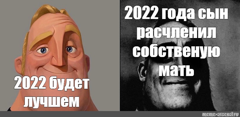 Мем про 2022