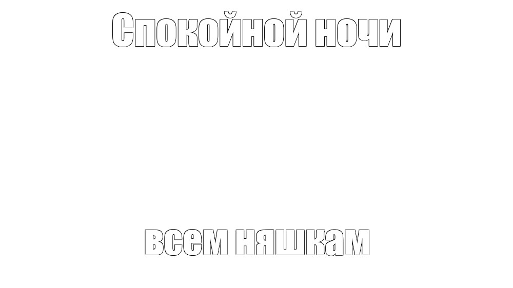 Создать мем: null