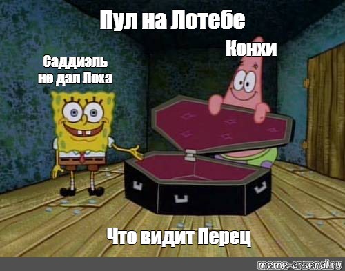 Мем пул. Спанч Боб и Патрик с гробом. Мем губка Боб и гроб. Спанч Боб и Патрик Мем с гробом. Спанч Боб гроб Мем.