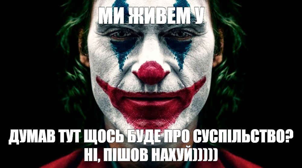 Joker meme. Мы живём в обществе Джокер.