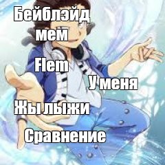 Создать мем: null