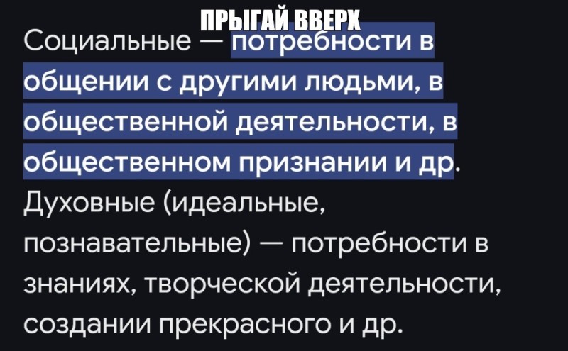 Создать мем: общественные потребности, социальная потребность, социальные потребности человека труд общение