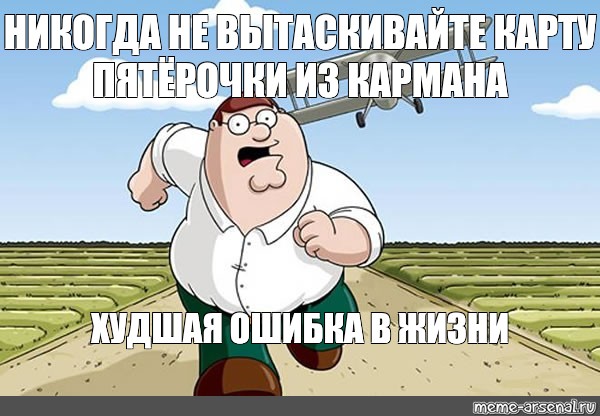 Ошибка хуже. Питер Гриффин бежит от самолёта. Питер Гриффин качок. Питер Гриффин убегает от самолета. Питер Гриффин упал.