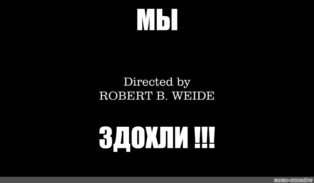 Directed by robert b weide мем. Титры Директед бай Роберт. Титры directed by Robert b Weide. Мем Robert b Weide.