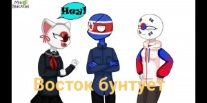 Создать мем: north korea countryhumans, countryhumans meme, мия чернохвост комиксы кантрихуманс