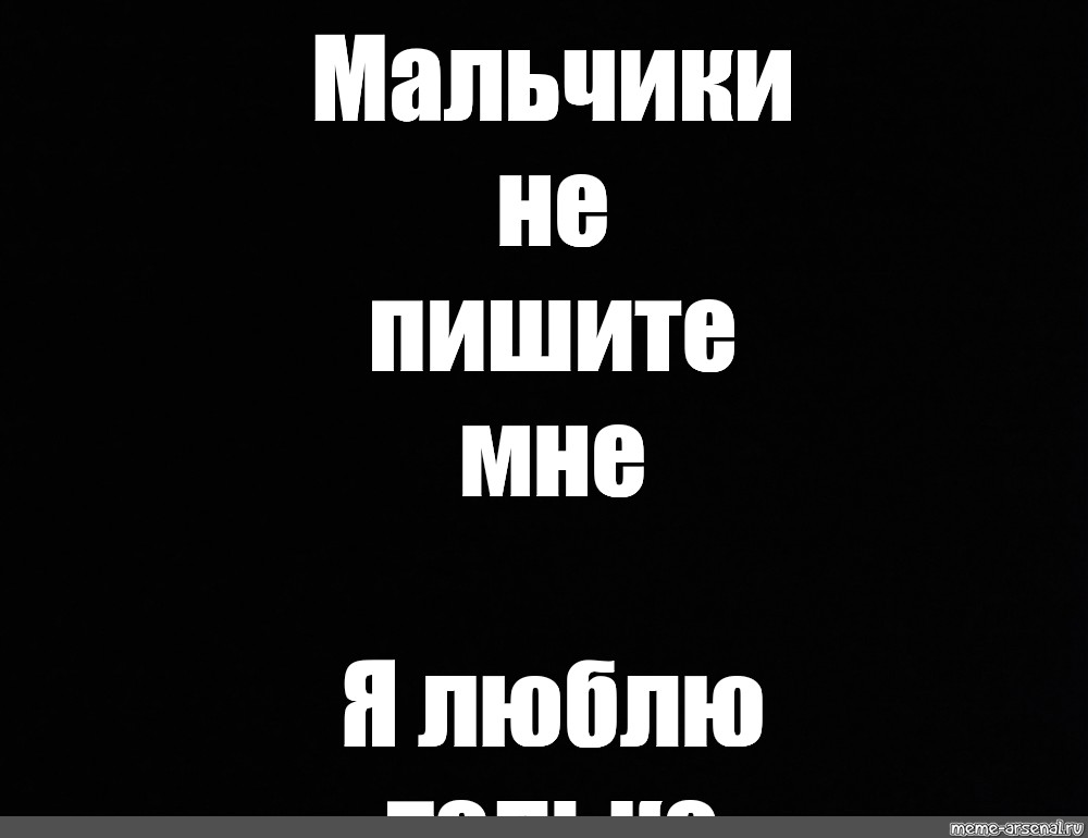 Я ч. Мальчики не пишите я люблю. Картинка мальчики не пишите мне. Не пишите мне я люблю на чёрном фоне. Не пиши на черном фоне.