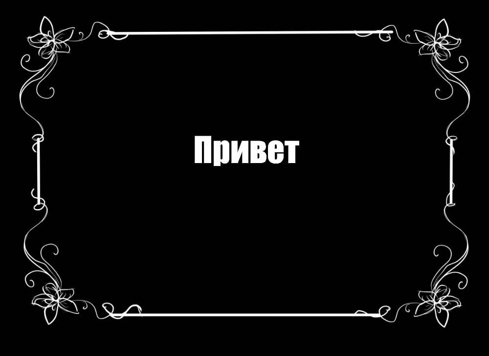 Создать мем: null