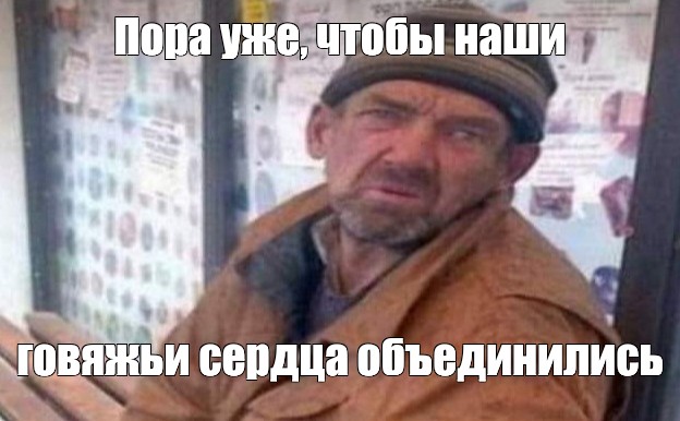 Создать мем бомж мем мужчина бомж веселый бомж Картинки Meme 