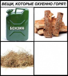 Создать мем: вещи, Вещи которые хорошо горят