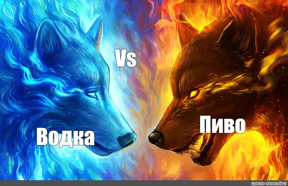 Meme vs. Огненный волк. Волк меме арт. Два огненных волка Мем.