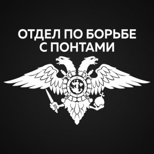 Создать мем: патч отдел по борьбе с понтами, отдел по борьбе с понтами обои, отдел по борьбе с понтами эмблема