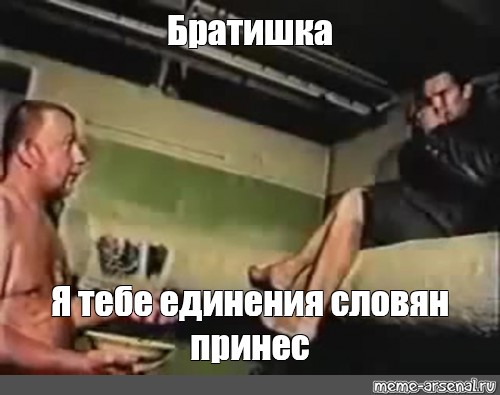 Я тебе покушать принес