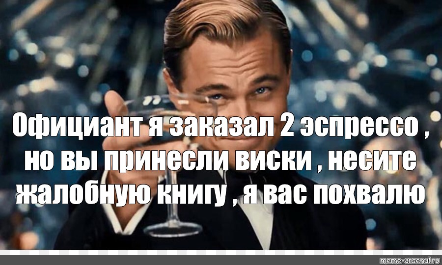 Официант я сам заплачу. Мемы про официантов. Несите жалобную книгу я благодарность напишу.