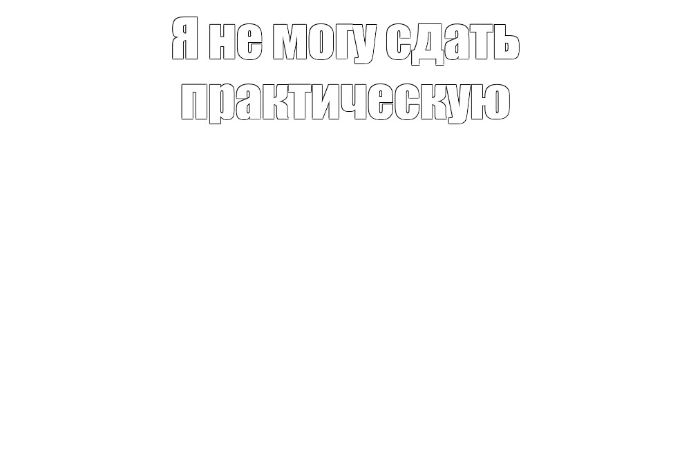 Создать мем: null