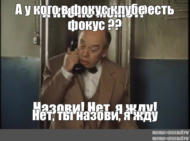 Видео кто не пьет. А кто не пьёт назови картинка. А кто не пьёт назови нет я жду. Мемы из Покровских ворот.