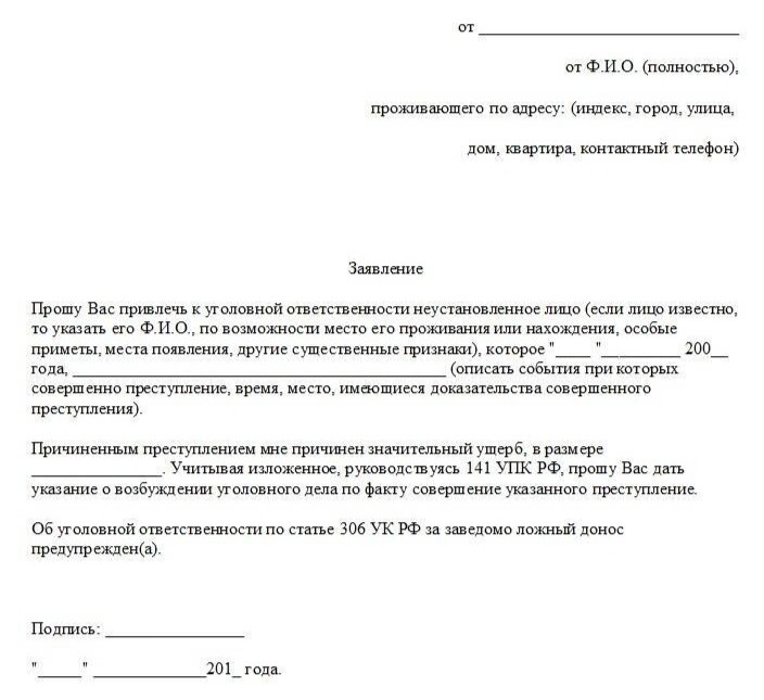 Создать мем: заявление о совершении преступления, заявление по ст 306 ук рф образец, образец заявления в полицию по факту мошенничества физического лица