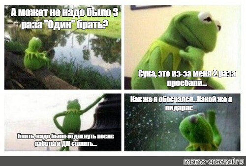 Meme: А может не надо было 3 раза Один брать? Сука, это из-за меня 2