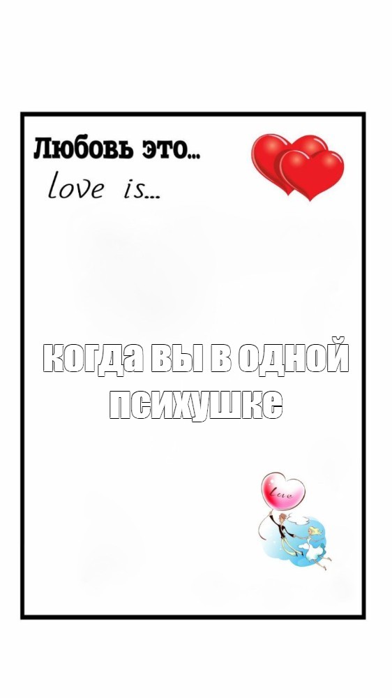 Рамка love is. Love is шаблоны для фотошопа. Рамка Love is для фотошопа. Макет Love is для фотошопа.