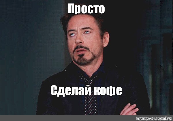 Ну прост мем