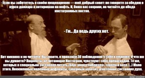 Не читайте советских газет перед обедом. Профессор Преображенский террор. Обед профессора Преображенского и доктора Борменталя. Профессор Преображенский Твиттер. Доктор Борменталь и Филипп Филиппович.