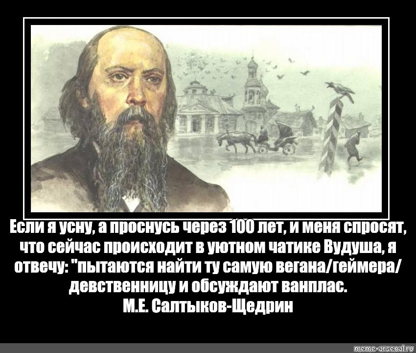 Тем что происходит в. Салтыков Щедрин про Россию через 100 лет. Салтыков Щедрин разбудите меня через 100 лет и спросите что в России. Проснусь через 100 лет. Если я проснусь через 100 лет и меня спросят.