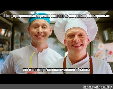 Продолжение сени феди. Шеф продолжение сериала оказалось настолько безыдейным Мем кухня. Сеня Федя. Шеф продолжение сериала оказалось. Шеф продолжение сериала оказалось настолько безыдейным Мем.