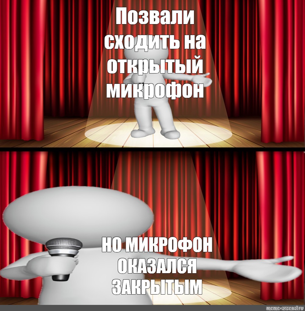 Meme: "Позвали сходить на открытый микрофон НО МИКРОФОН ОКАЗАЛСЯ ЗАКРЫ...