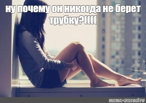 Meme: ну почему он никогда не берет трубку?(((( - All Templates