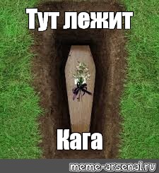 Здесь лежу