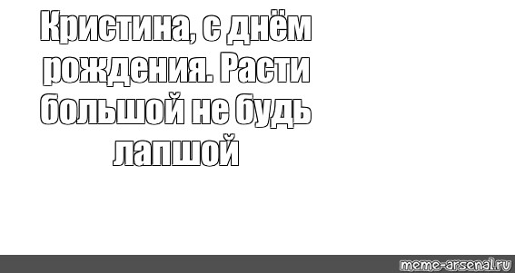 Расти большой не будь лапшой. С днем Мем. Открытка с днём рождения Кристина,, расти большой, не будь лапшой 