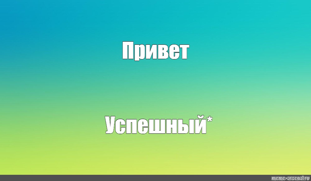 Создать мем: null