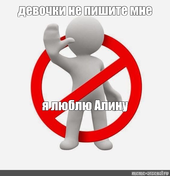 Не пишите мне я люблю алину обои