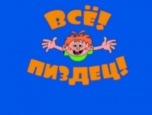 Создать мем: мем ералаш, ералаш все, всё мем ералаш