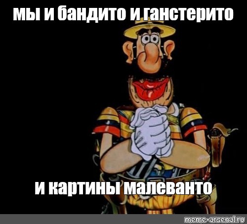 Вилд бандито. Капитан Врунгель бандито. Мы бандито Мем. Мы бандито гангстерито Мем. Джулико Бандитто рисунок.