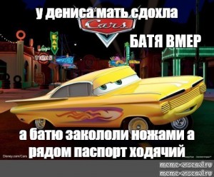 Тачки картинки мемы