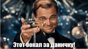 Create meme: DiCaprio vodka, Leonardo DiCaprio, happy birthday