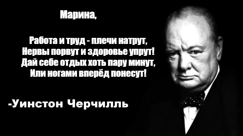 Цитаты черчилля мем. Уинстон Черчилль цитаты. Черчилль мемы. Уинстон Черчилль цитаты Мем.