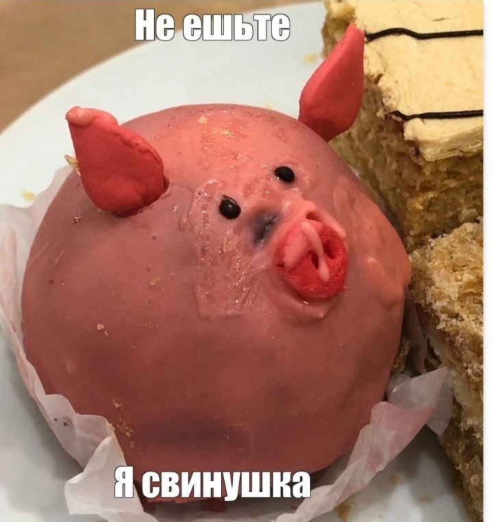 Create meme: piglet cake, pig cake, piggy cake