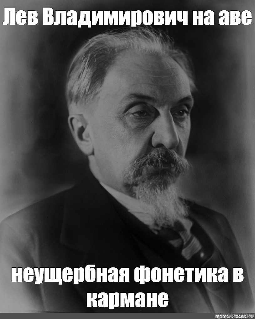 Лев владимирович щерба говорил. Лев Щерба. Щерба лингвист. Щерба Лев Владимирович фото.