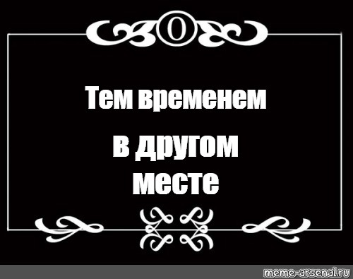 Тем временем. Фразы из немого кино. Немое кино Мем. Цитаты из немого кино.