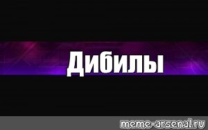 Создать мем: null