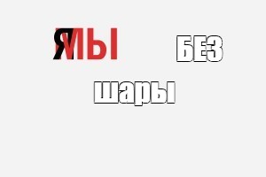 Создать мем: null