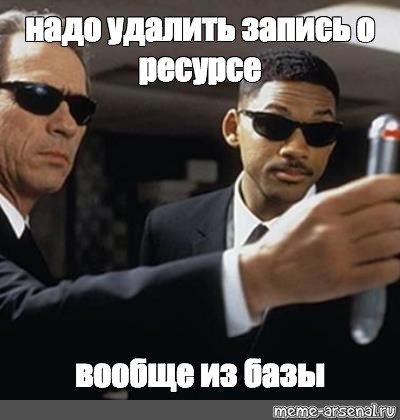 Надо стереть. Люди в черном Мем. Люди в черном забудь. Люди в черном стереть память. Люди в чёрном Мем забудь.