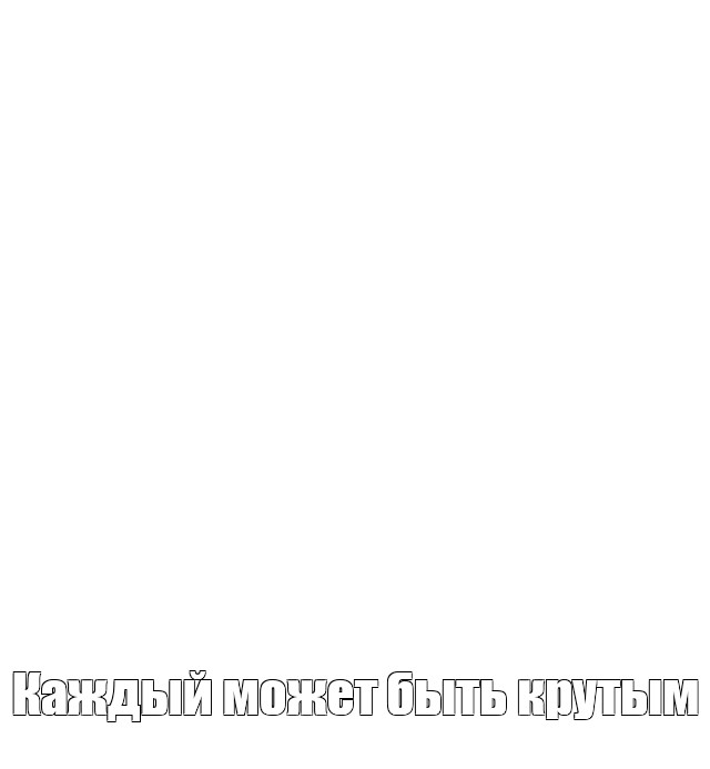 Создать мем: null