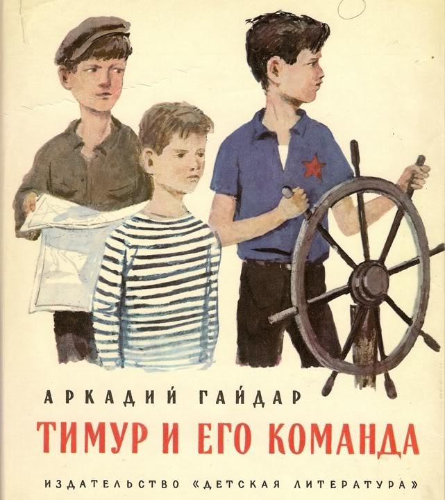 Создать мем: тимур и его команда аркадий гайдар книга, обложка книги тимур и его команда, аркадий гайдар тимур и его команда